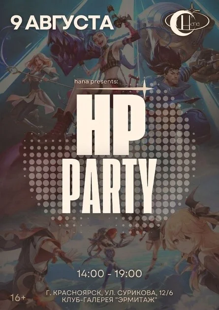Афиша «HP party»
