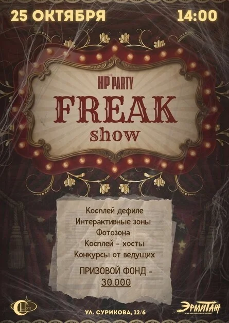 Афиша «HP Party Freak show»