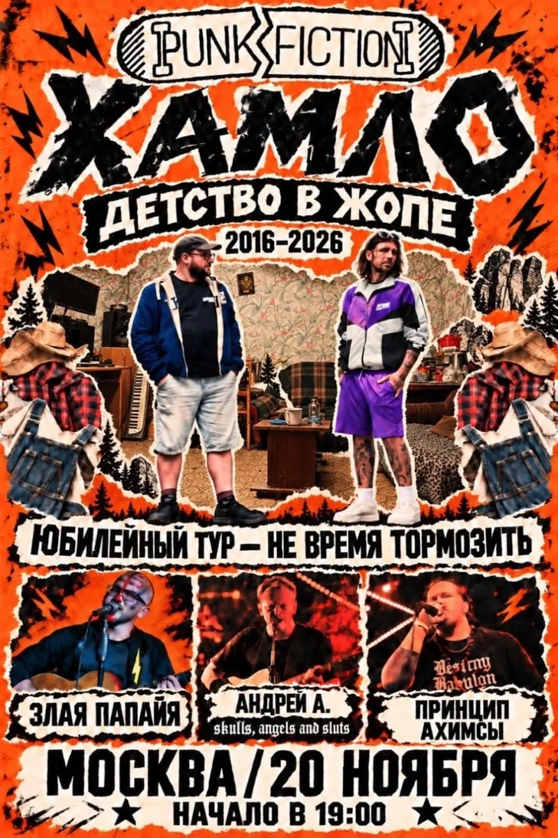 Афиша «Humlow Юбилейный тур - Не время тормозить МСК»
