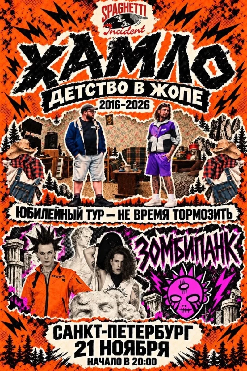 Афиша «Humlow Юбилейный тур - Не время тормозить СПБ»