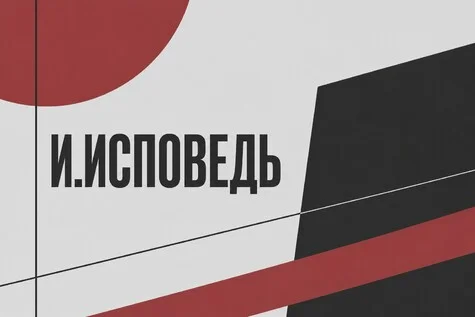 Афиша «"И.ИСПОВЕДЬ". Лаборатория по пьесам воронежских драматургов 2026»