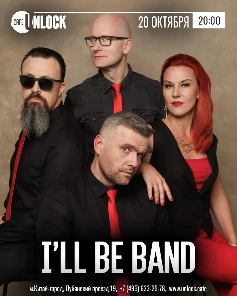 Афиша «I'll be band»