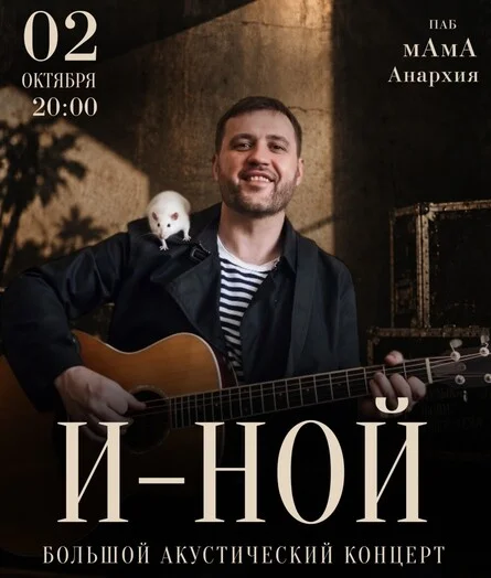 Афиша «И-НОЙ акустический концерт»