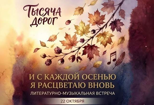 Афиша «И с каждой осенью я расцветаю вновь»