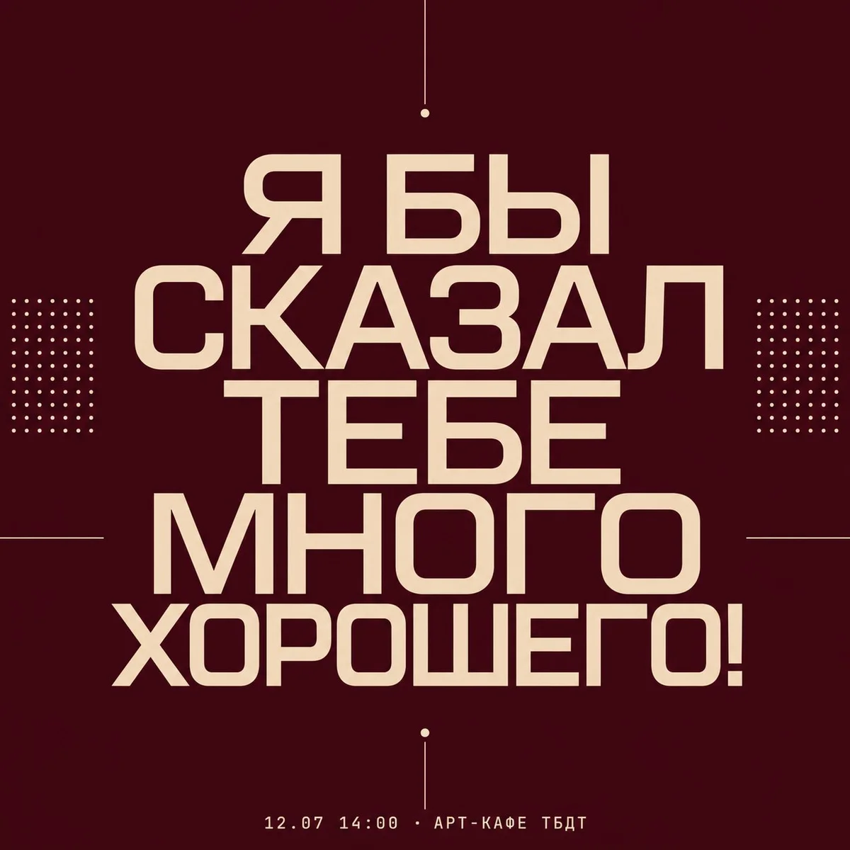 Афиша «Я БЫ СКАЗАЛ ТЕБЕ МНОГО ХОРОШЕГО!»
