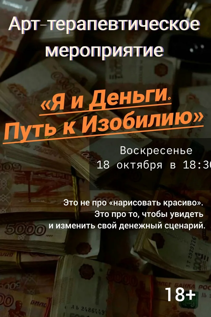 Афиша «Я и Деньги. Путь к Изобилию»
