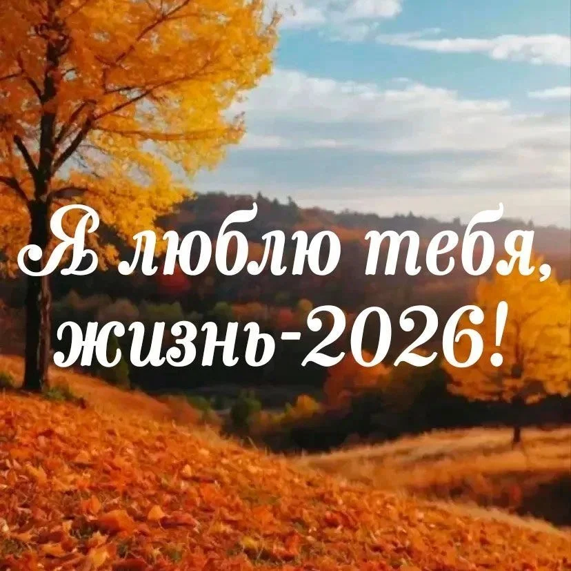 Афиша «Я люблю тебя, жизнь-2026!»