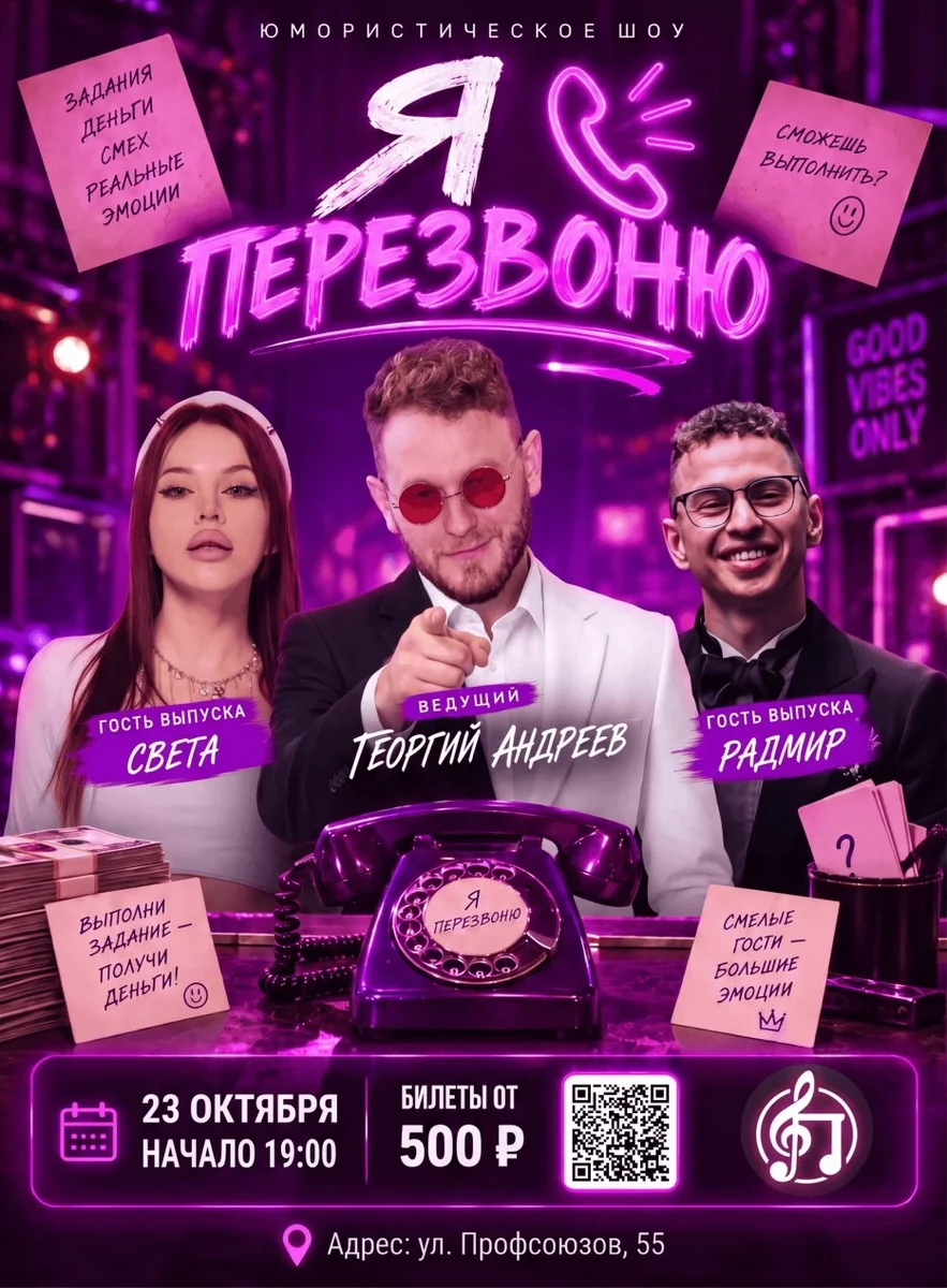 Афиша «Я ПЕРЕЗВОНЮ — живое юмористическое шоу»
