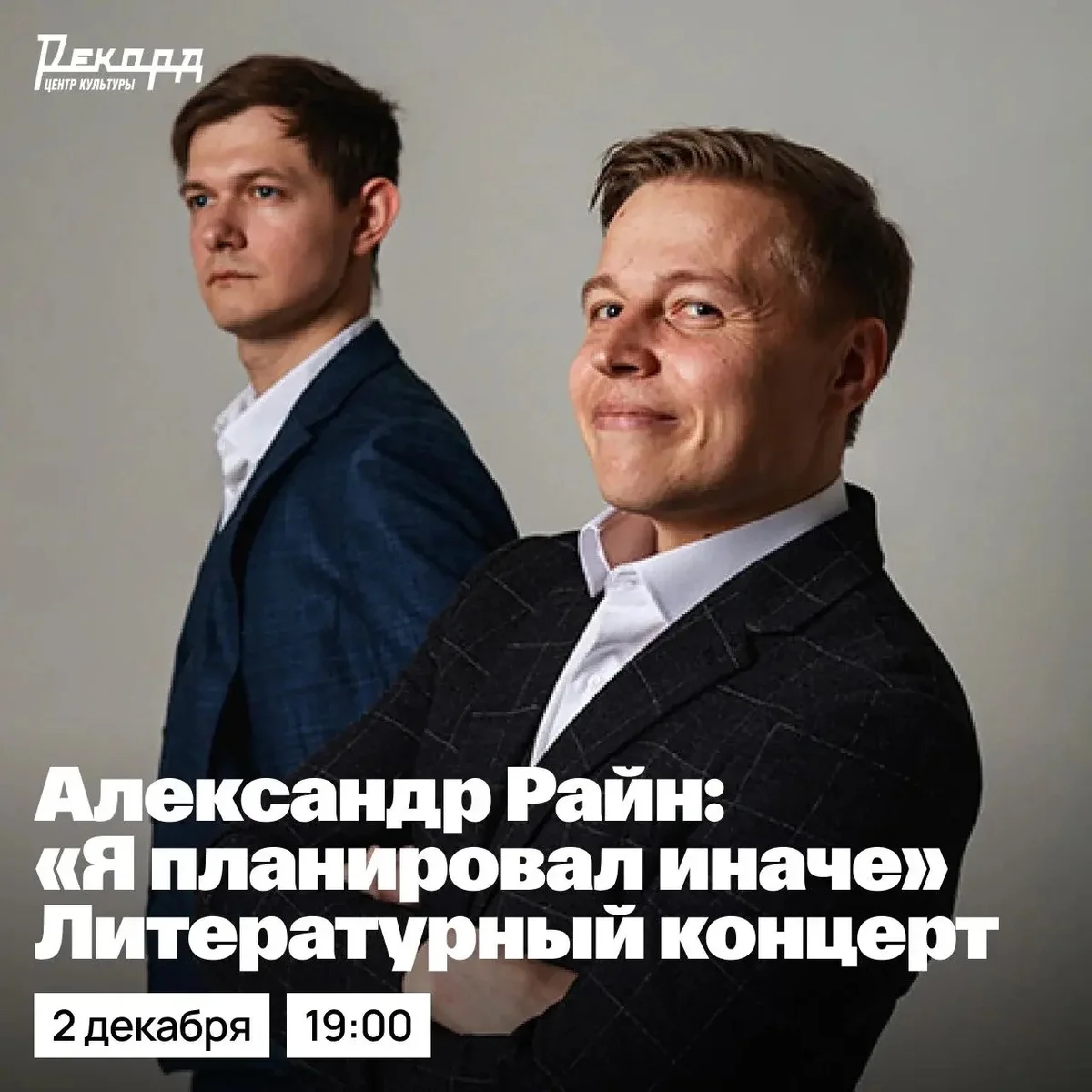 Афиша «Я планировал иначе — творческая программа Александра Райна»