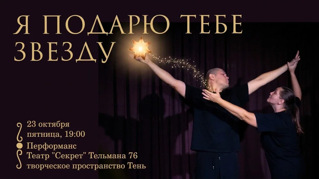 Афиша «Я подарю тебе звезду»
