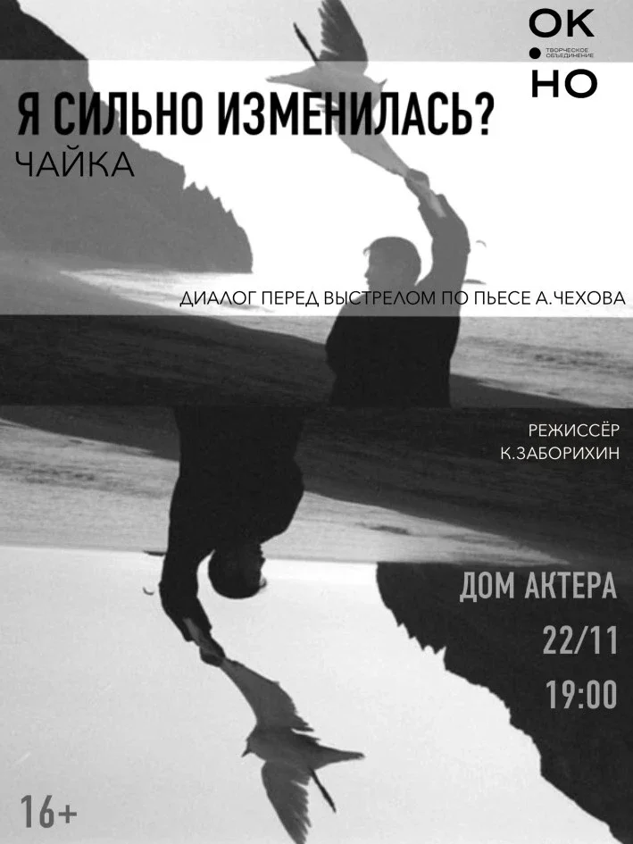 Афиша «Я сильно изменилась? Чайка»