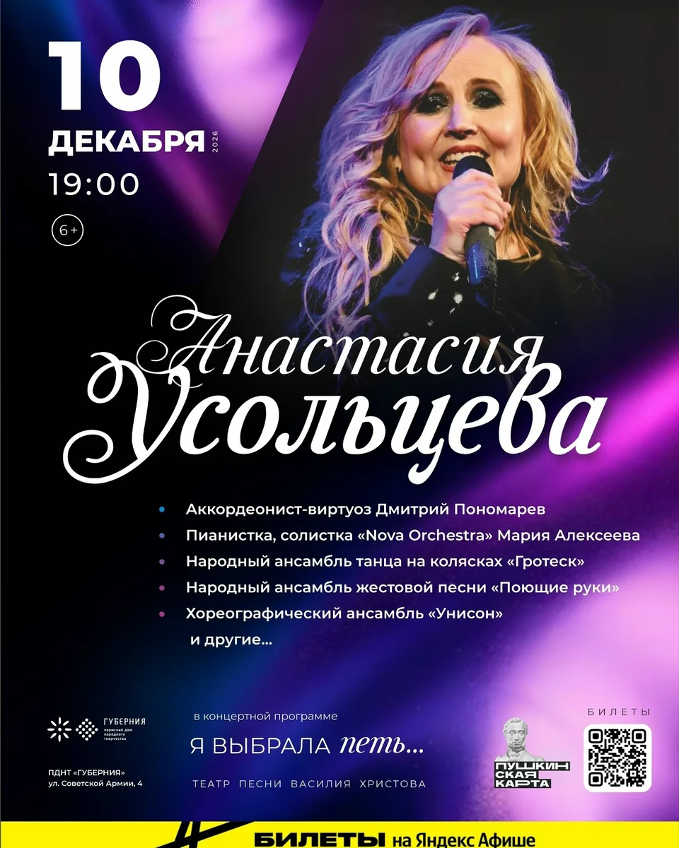 Афиша «Анастасия Усольцева»