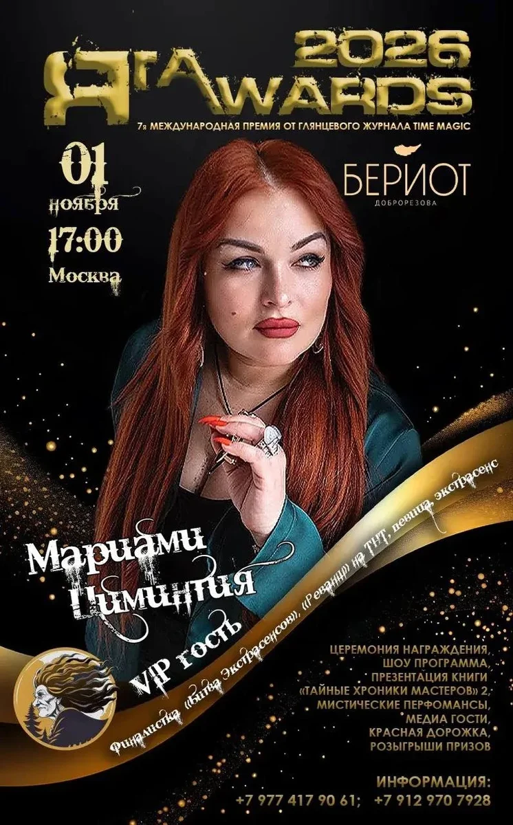 Афиша ««ЯГА AWARDS 2026» 7я международная премия от глянцевого журнала «TIME MAGIC».»