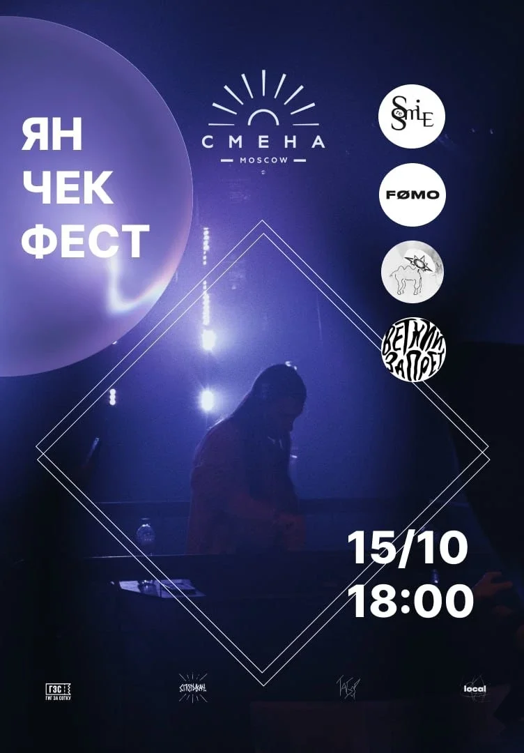 Афиша «Ян,Чек Фест»