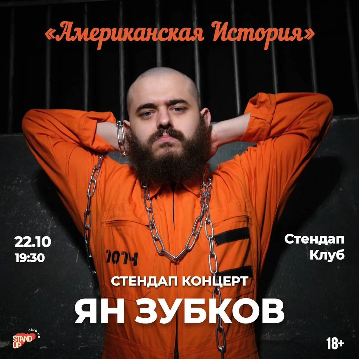 Афиша «Ян Зубков»