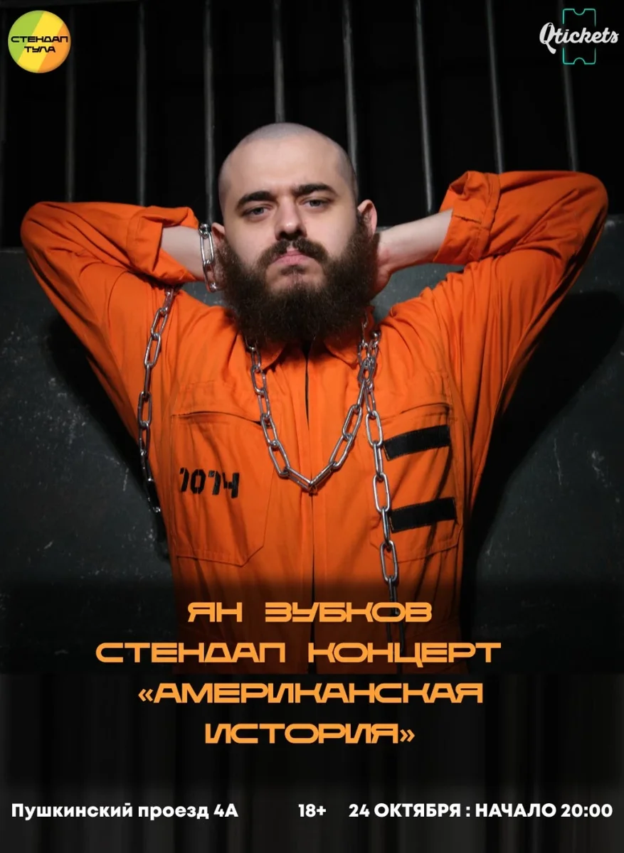 Афиша «Ян Зубков: стендап-концерт «Американская история»»