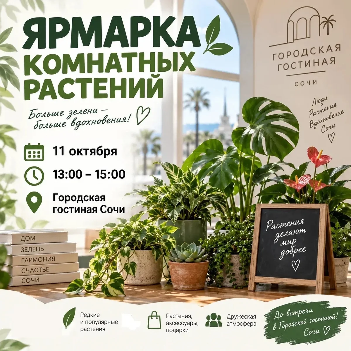 Афиша «Ярмарка комнатных растений»