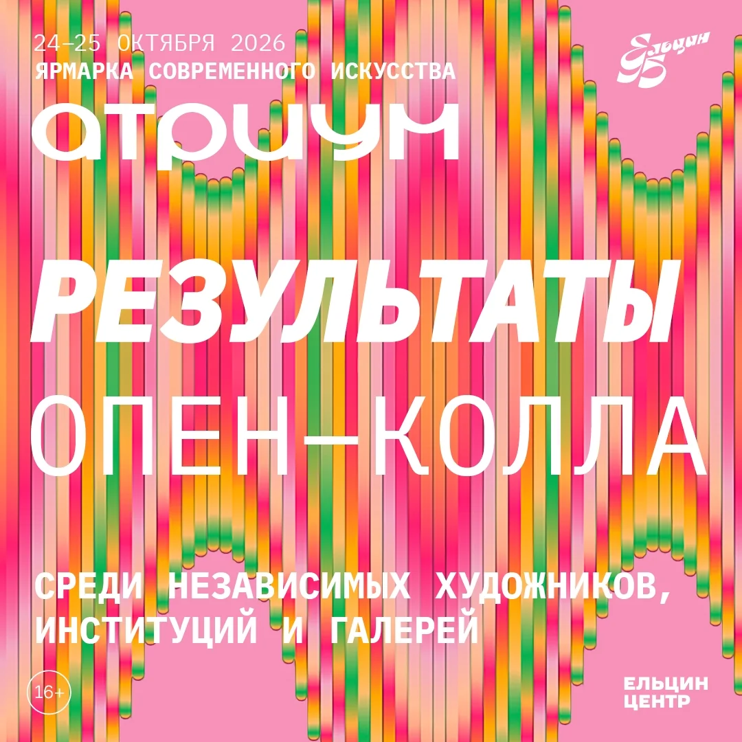 Афиша «Ярмарка современного искусства «АТРИУМ»»