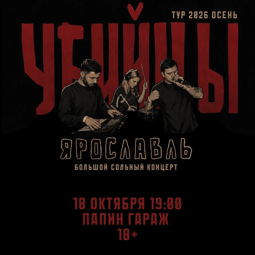 Афиша «ярославль 18.10 Убийцы»
