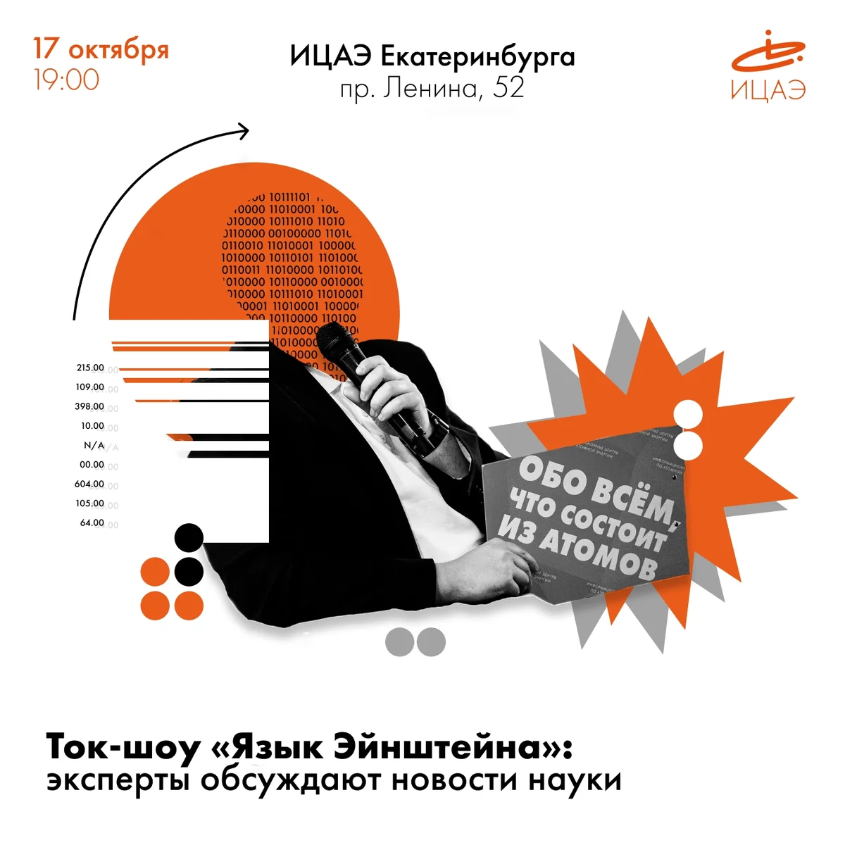 Афиша «Язык Эйнштейна»