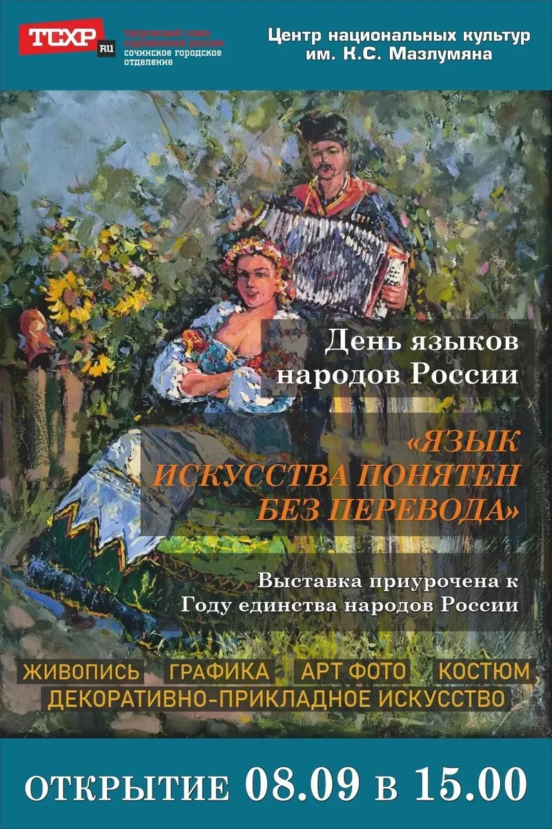 Афиша «Язык искусства понятен без перевода»
