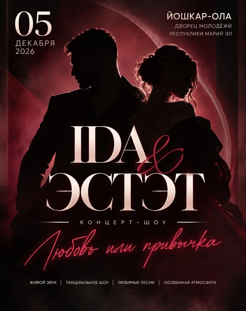Афиша «IDA & ЭСТЭТ — «Любовь или привычка»»