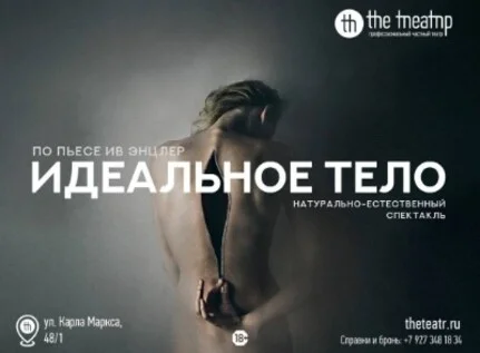 Афиша «"Идеальное тело"»