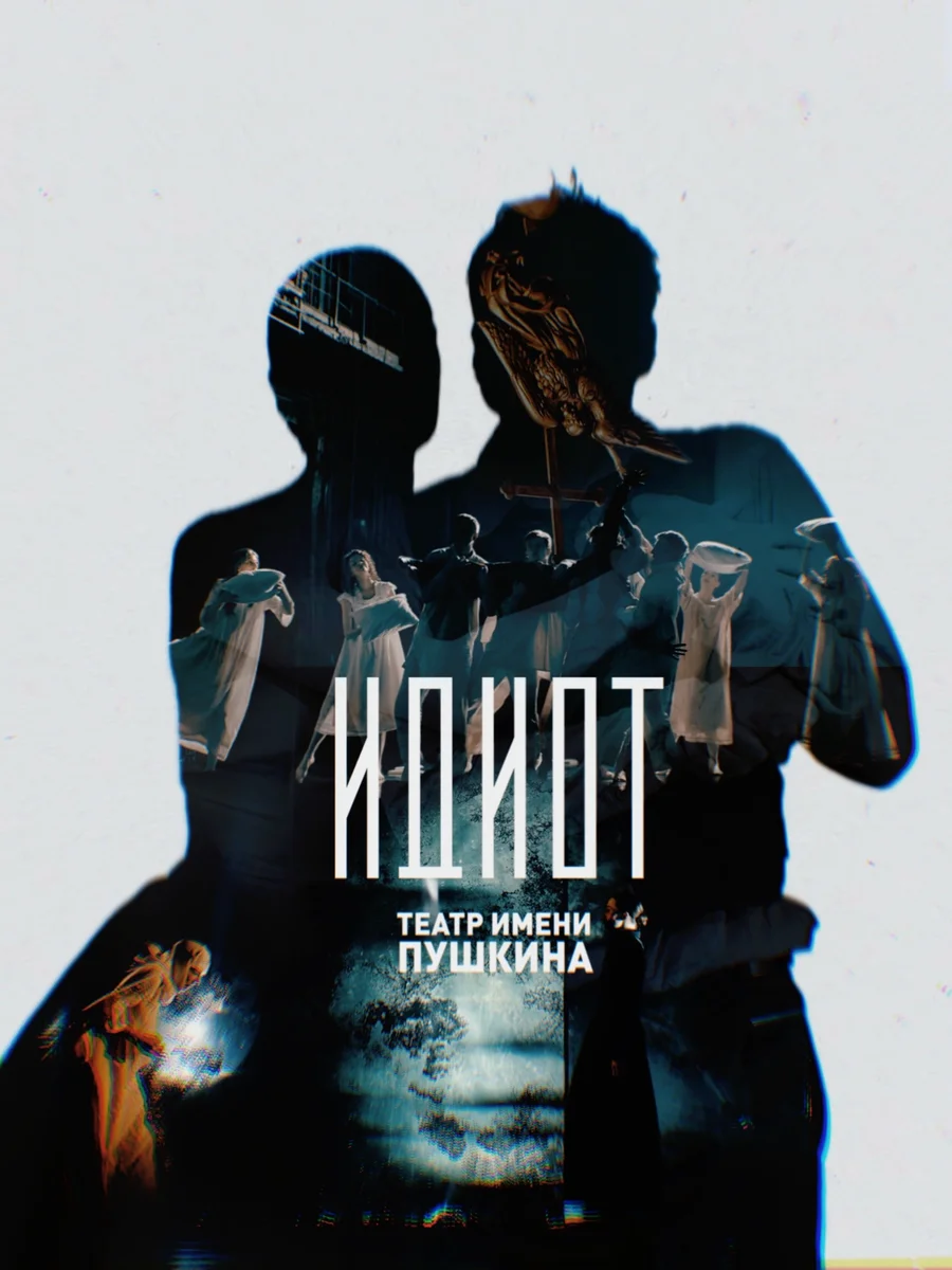 Афиша «Идиот»