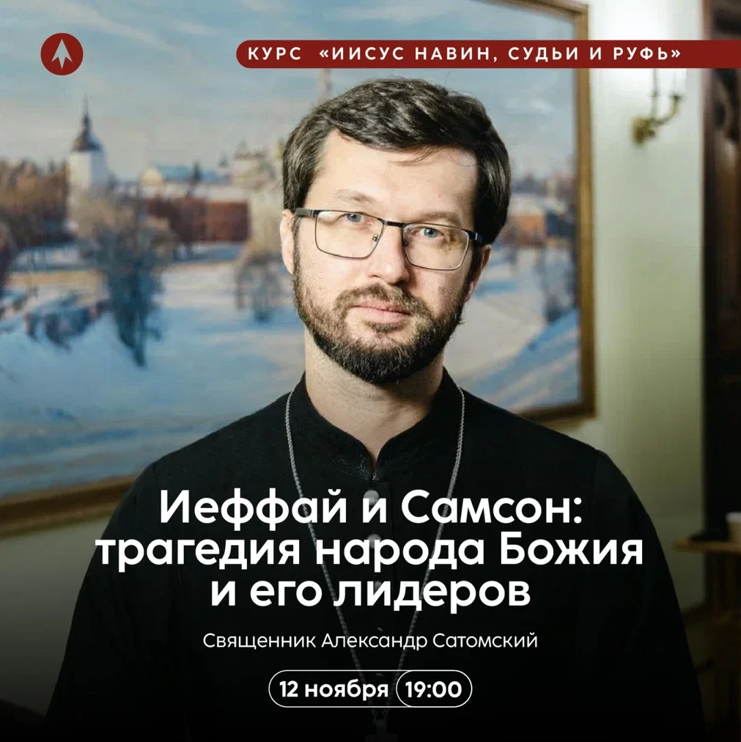 Афиша «Иеффай и Самсон: трагедия народа Божия и его лидеров»