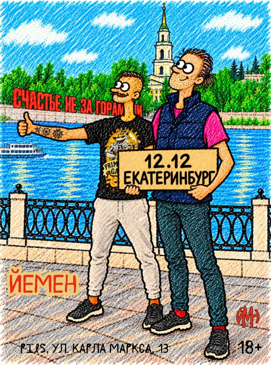 Афиша «Йемен в Екатеринбурге ("Пиво на двоих"-тур)»