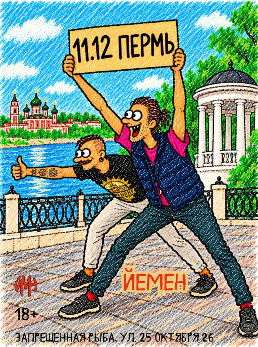 Афиша «Йемен в Перми ("Пиво на двоих"-тур)»