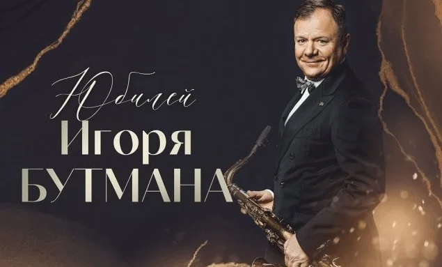 Афиша «Игорь Бутман. 65. Юбилейный гала-концерт»