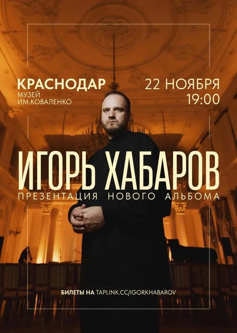 Афиша «Игорь Хабаров — презентация альбома Am I»
