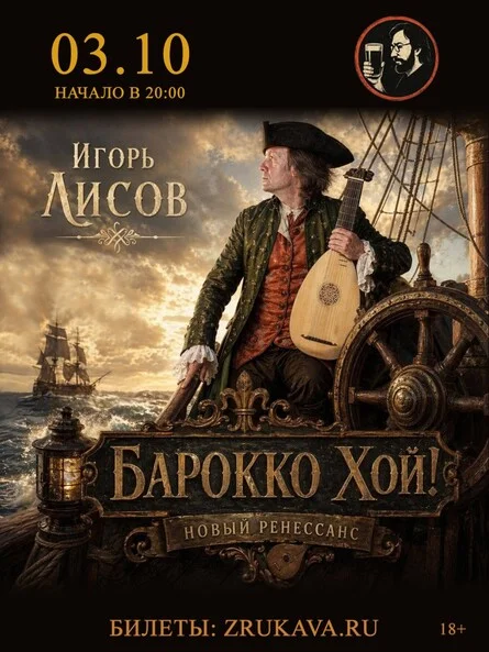 Афиша «Игорь Лисов (Зелёные Рукава) в Екатеринбурге»