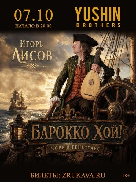 Афиша «Игорь Лисов (Зелёные Рукава) в Красноярске»