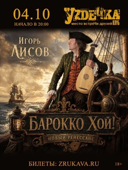 Афиша «Игорь Лисов (Зелёные Рукава) в Новосибирске»