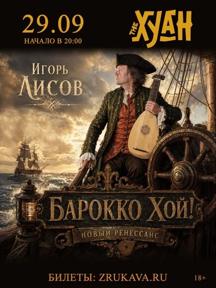 Афиша «Игорь Лисов (Зелёные Рукава) в Омске»