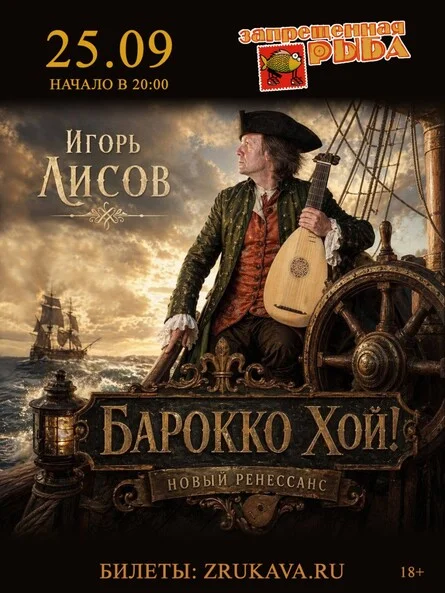Афиша «Игорь Лисов (Зелёные Рукава) в Перми»