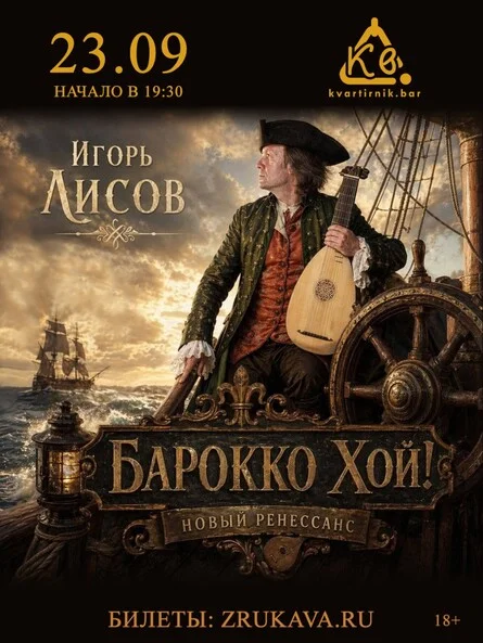 Афиша «Игорь Лисов (Зелёные Рукава) в Уфе»