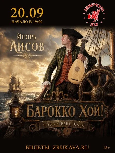 Афиша «Игорь Лисов (Зелёные Рукава) в Воронеже»