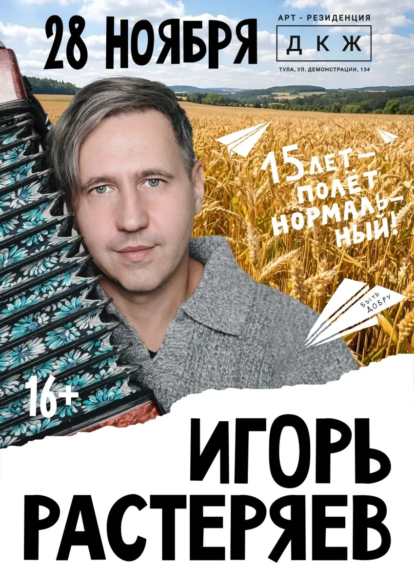 Афиша «ИГОРЬ РАСТЕРЯЕВ "15 лет - полёт нормальный!"»