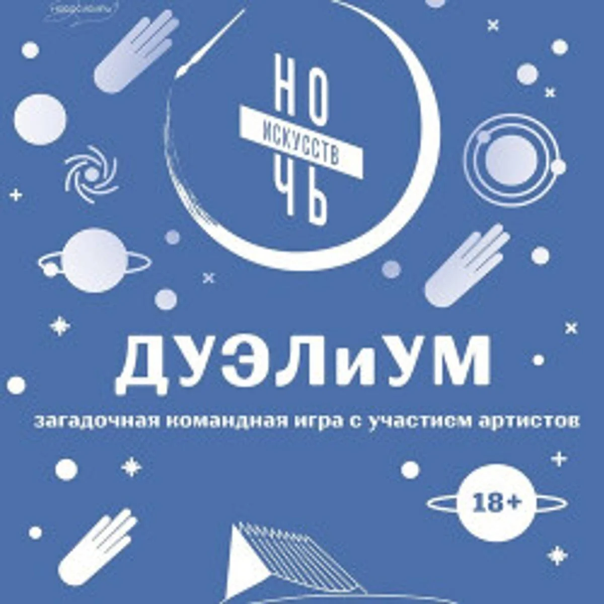 Афиша «Игра «ДУЭЛиУМ»»
