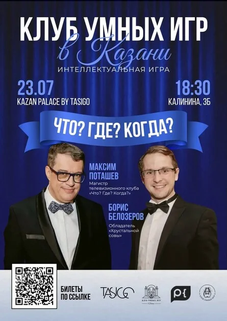 Афиша «Игра «Клуба умных игр в Казани»»