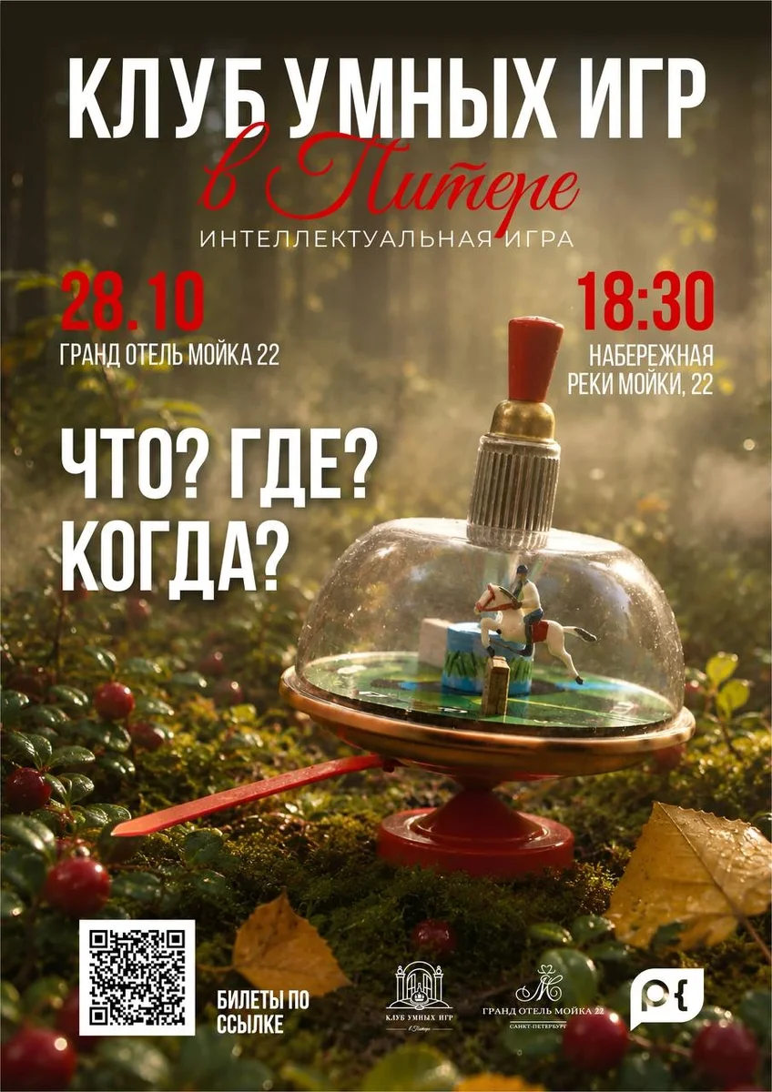 Афиша «Игра «Клуба умных игр в Питере»»