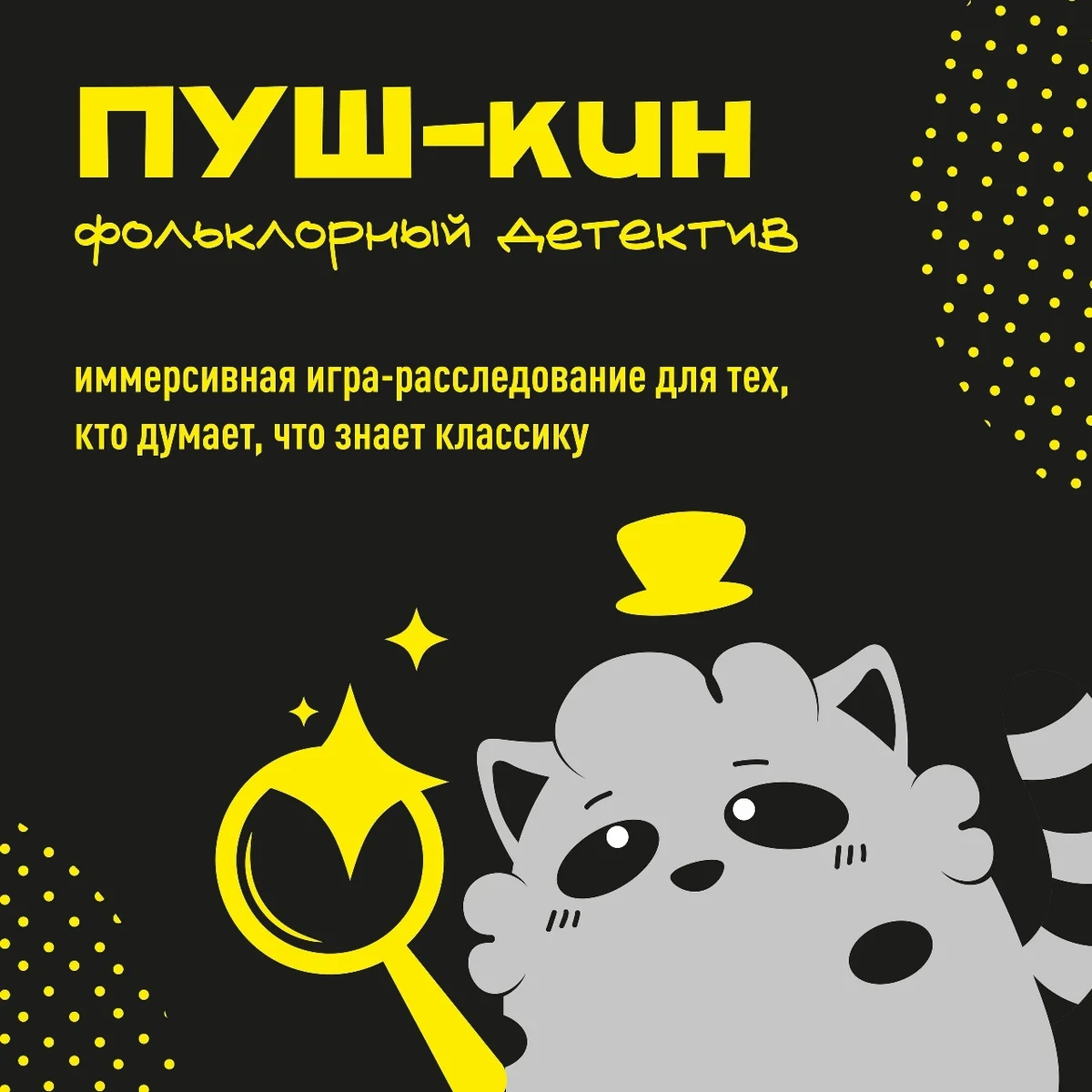 Афиша «Игра-расследование «Пуш-кин»»