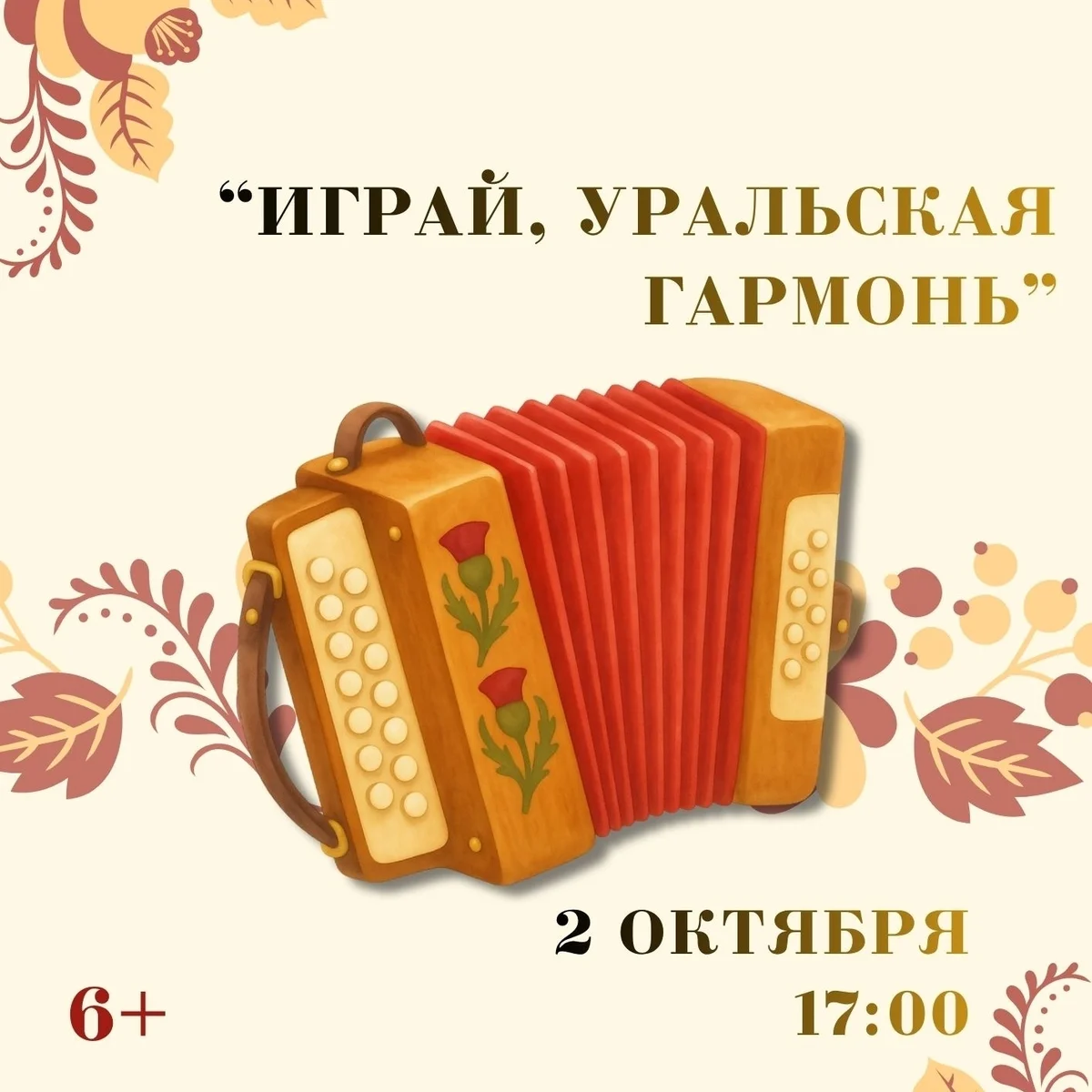 Афиша «Играй, уральская гармонь»