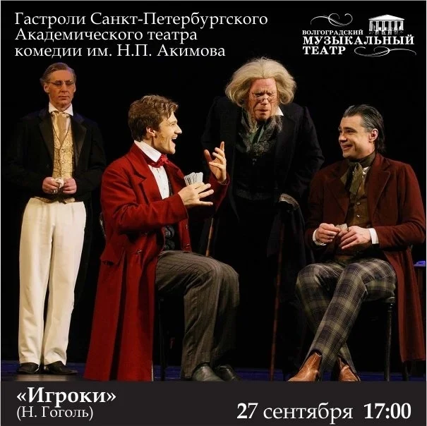 Афиша «Игроки»