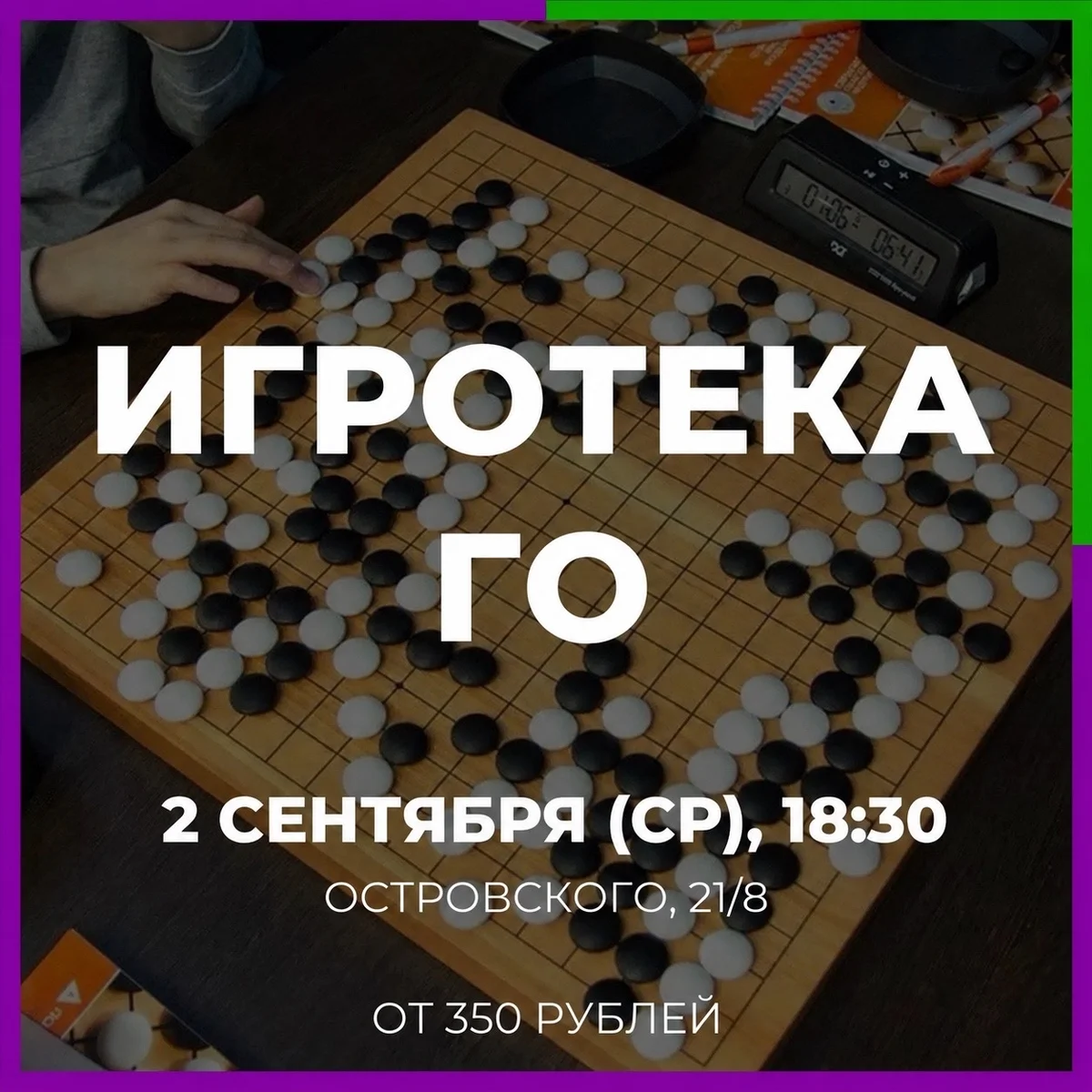Афиша «Игротека ГО»