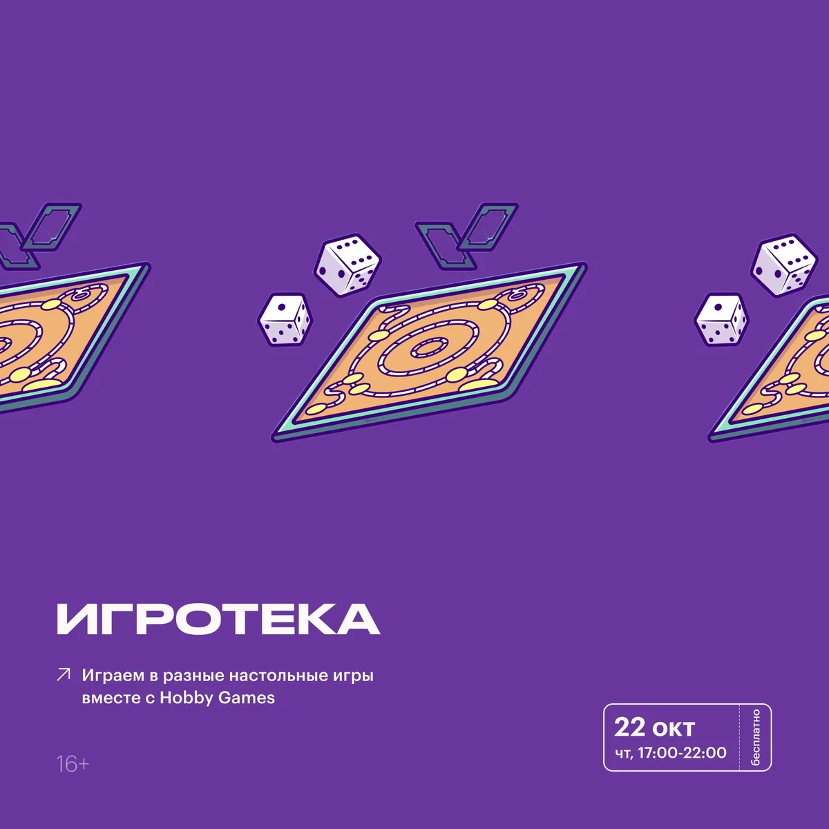 Афиша «Игротека с Hobby Games»