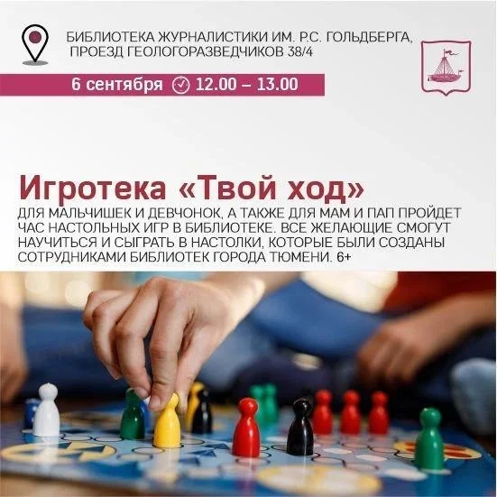 Афиша «Игротека «Твой ход»»